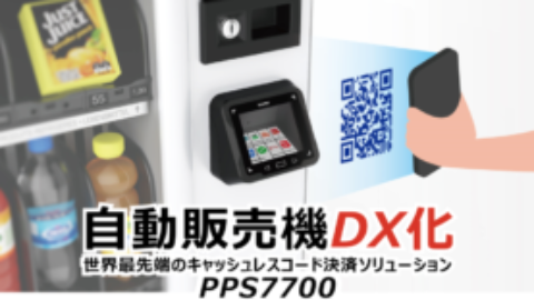自動販売機DX化ーPPS7700キャンペーン開始