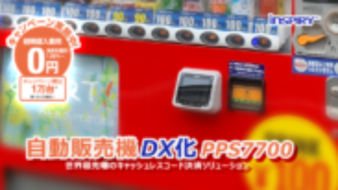 ワンストップで自販機DX化を実現する端末PPS7700キャンペーン開始