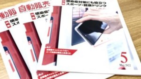Inspiryが雑誌＜自販機販売Views＞に連載-コード決済の誕生および応用　自販機キャッシュレス化へ（2）